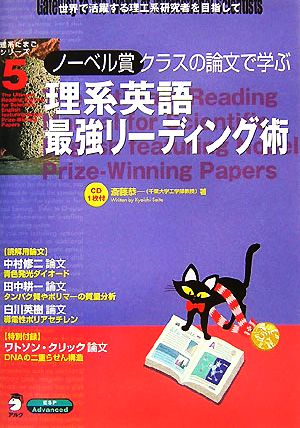 理系英語最強リーディング術 ノーベル賞クラスの論文で学ぶ 理系たまごシリーズ5