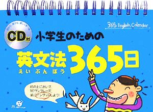 小学生のための英文法365日