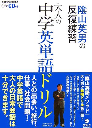 大人の中学英単語ドリル陰山英男の反復練習