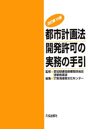 都市計画法 開発許可の実務の手引