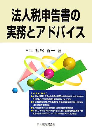 法人税申告書の実務とアドバイス