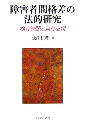 障害者間格差の法的研究 格差法認と自立支援