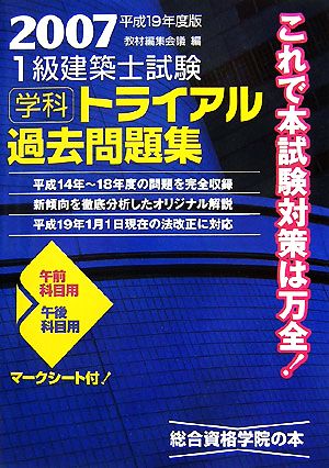 1級建築士試験 学科 トライアル過去問題集(平成19年度版)