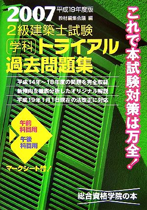 2級建築士試験学科トライアル過去問題集(平成19年度版)