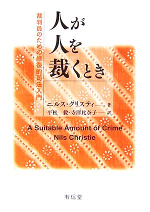 人が人を裁くとき裁判員のための修復的司法入門