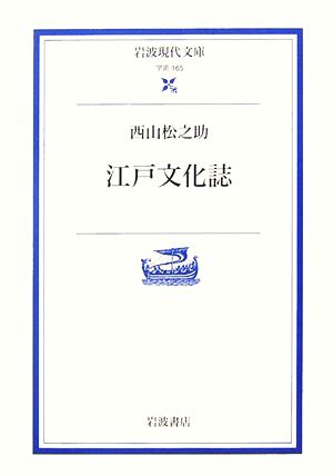 江戸文化誌 岩波現代文庫 学術165