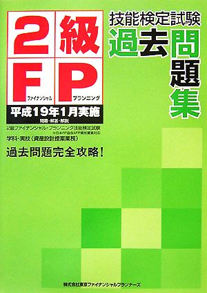 2級FP技能検定試験過去問題集(平成19年1月実施)