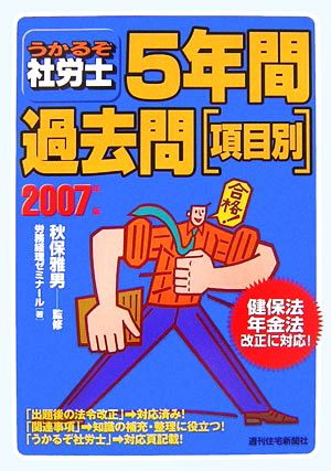 うかるぞ社労士5年間過去問項目別(2007年版)