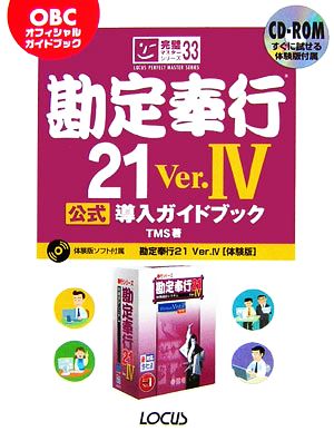 勘定奉行21 Ver.4 公式導入ガイドブック 完璧マスターシリーズ33