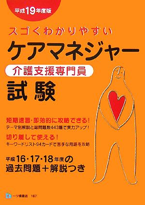 スゴくわかりやすいケアマネジャー試験(平成19年度版)