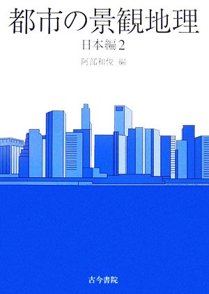 都市の景観地理 日本編(2)