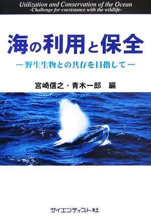 海の利用と保全野生生物との共存を目指して