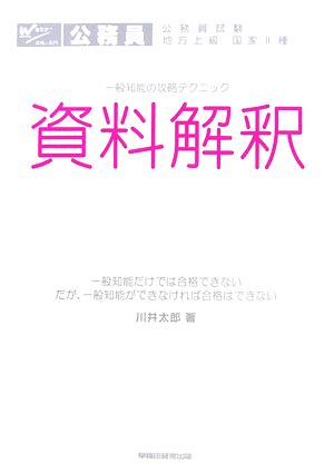 一般知能の攻略テクニック 資料解釈