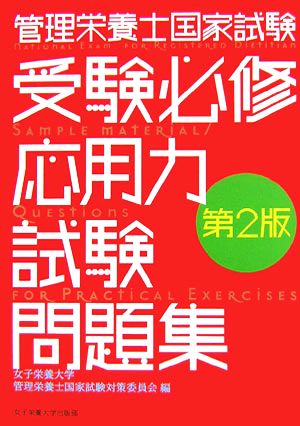 管理栄養士国家試験 受験必修応用力試験問題集