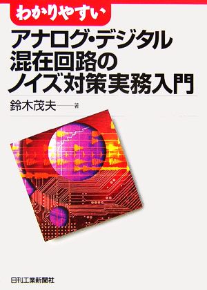 わかりやすいアナログ・デジタル混在回路のノイズ対策実務入門