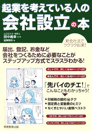 起業を考えている人の会社設立の本