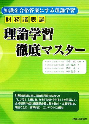 財務諸表論 理論学習徹底マスター