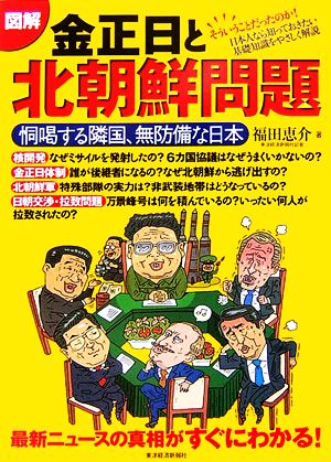 図解 金正日と北朝鮮問題恫喝する隣国、無防備な日本 最新ニュースの真相がすぐにわかる！
