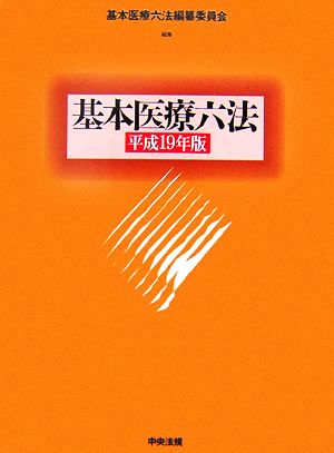 基本医療六法(平成19年版)