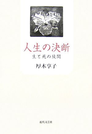 人生の決断 生と死の狭間