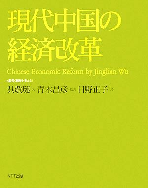 現代中国の経済改革叢書 制度を考える