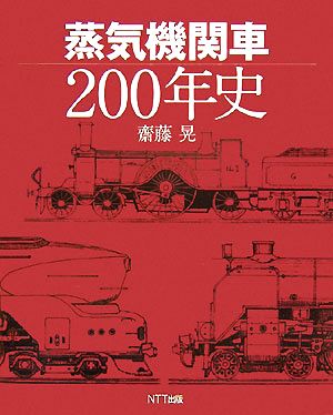 蒸気機関車200年史