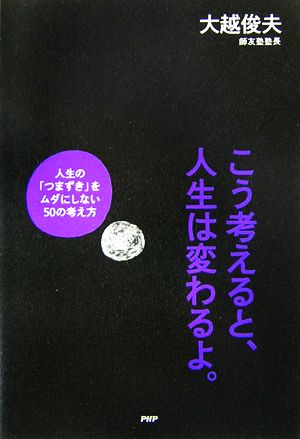 こう考えると、人生は変わるよ。 人生の「 人生の「つまずき」をムダにしない50の考え方