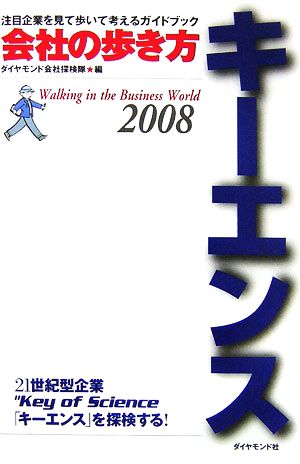 会社の歩き方(2008) キーエンス