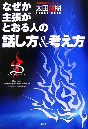 なぜか主張がとおる人の話し方&考え方