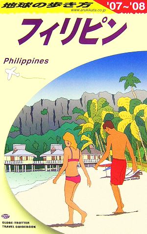 フィリピン(2007～2008年版)地球の歩き方D27