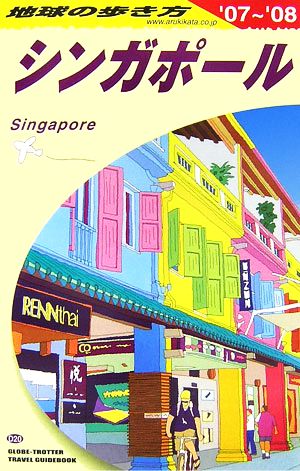 シンガポール(2007～2008年版)地球の歩き方D20