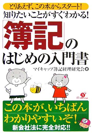 知りたいことがすぐわかる！「簿記」のはじめの入門書 とりあえず、この本からスタート！