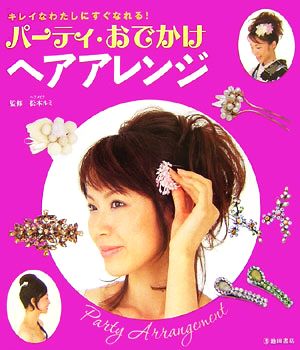 パーティ・おでかけヘアアレンジ キレイなわたしにすぐなれる！