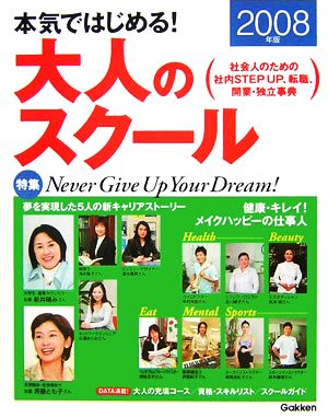 本気ではじめる！大人のスクール(2008年版)