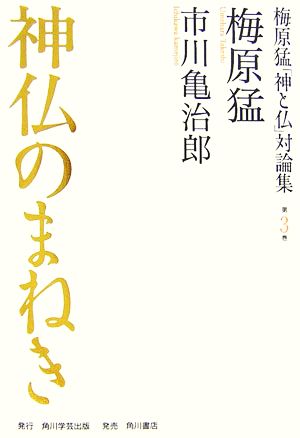 神仏のまねき 梅原猛「神と仏」対論集第3巻