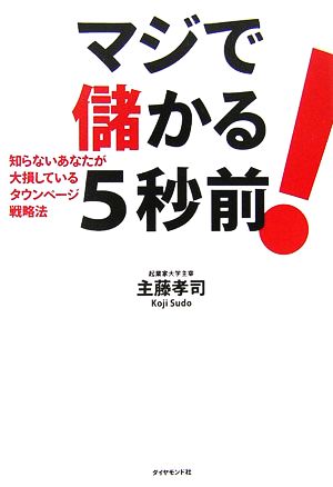 マジで儲かる5秒前！ 知らないあなたが大損しているタウンページ戦略法