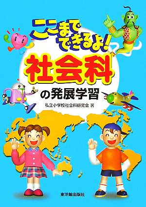 ここまでできるよ！社会科の発展学習