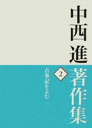 中西進著作集(2) 古事記をよむ2