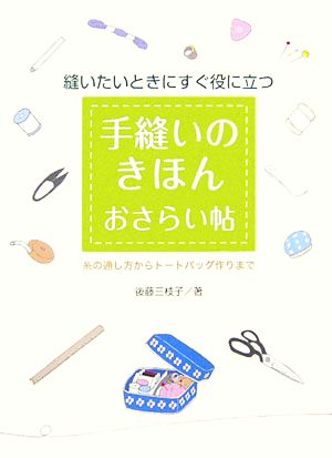 手縫いのきほんおさらい帖 縫いたいときにすぐに役に立つ 糸の通し方からトートバッグ作りまで