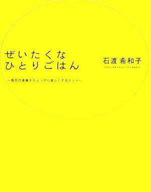 ぜいたくなひとりごはん 毎日の食事をちょっぴり楽しくするヒント