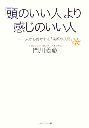 「頭のいい人」より「感じのいい人」 人から好かれる「笑顔の技術」