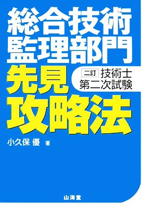 技術士第二次試験 総合技術監理部門 先見攻略法