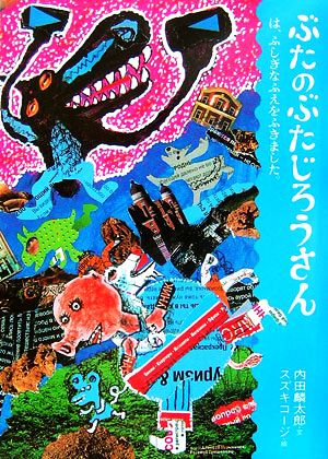 ぶたのぶたじろうさんは、ふしぎなふえをふきました。(4)