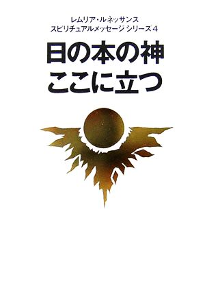 日の本の神ここに立つ レムリア・ルネッサンススピリチュアルメッセージシリーズ4