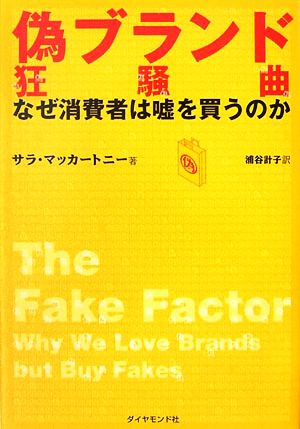 偽ブランド狂騒曲 なぜ消費者は嘘を買うのか