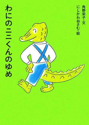 わにのニニくんのゆめアイウエ動物園2