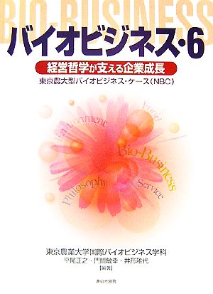 バイオビジネス(6) 東京農大型バイオビジネス・ケース(NBC)-経営哲学が支える企業成長