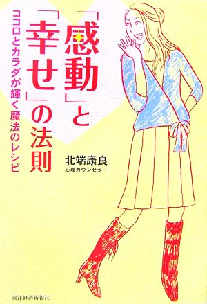 「感動」と「幸せ」の法則 ココロとカラダが輝く魔法のレシピ