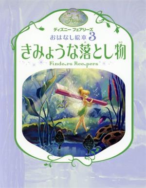 きみょうな落とし物 ディズニーフェアリーズおはなし絵本3