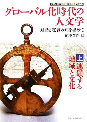 グローバル化時代の人文学(上) 対話と寛容の知を求めて-連鎖する地域と文化